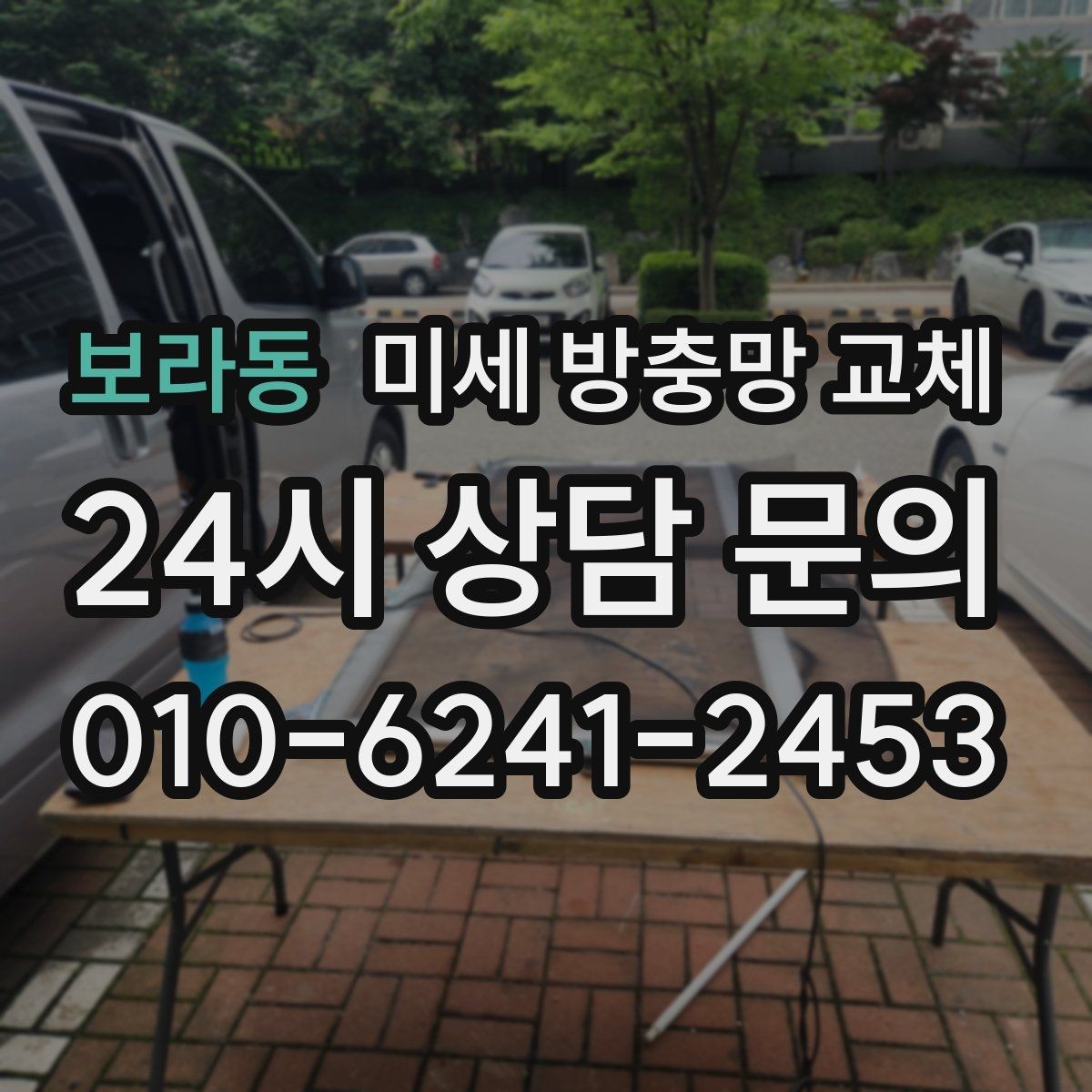 보라동 미세 방충망 교체 벌레 퇴치용품만으로 해결 안 될 때