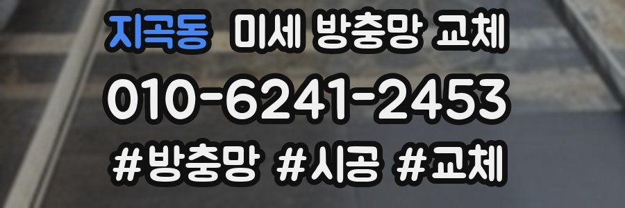 지곡동 미세 방충망 교체