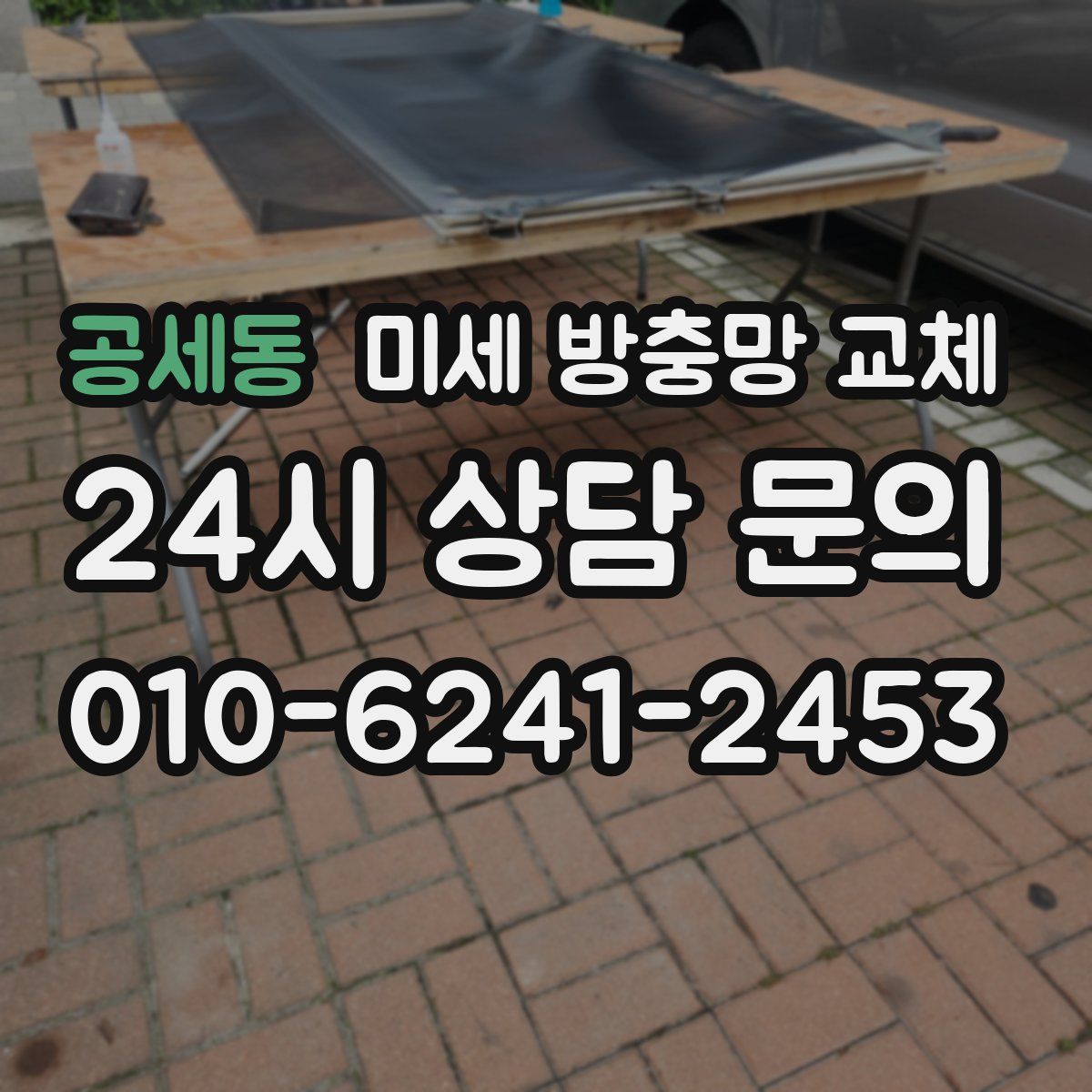 공세동 미세 방충망 교체