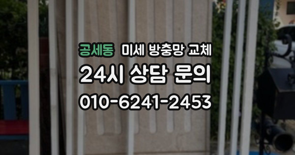 공세동 미세 방충망 교체