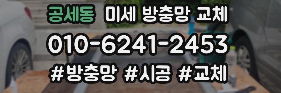 공세동 미세 방충망 교체