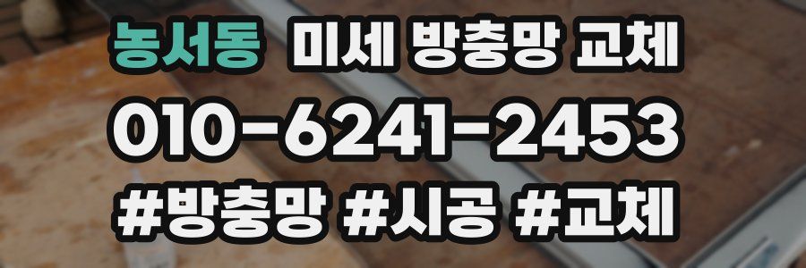 농서동 미세 방충망 교체