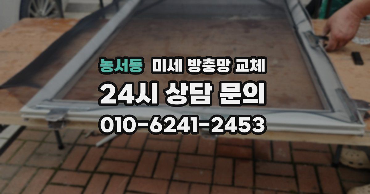 농서동 미세 방충망 교체