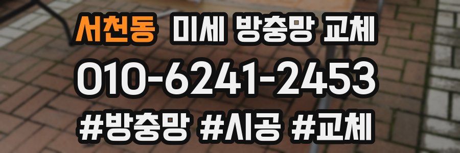 서천동 미세 방충망 교체