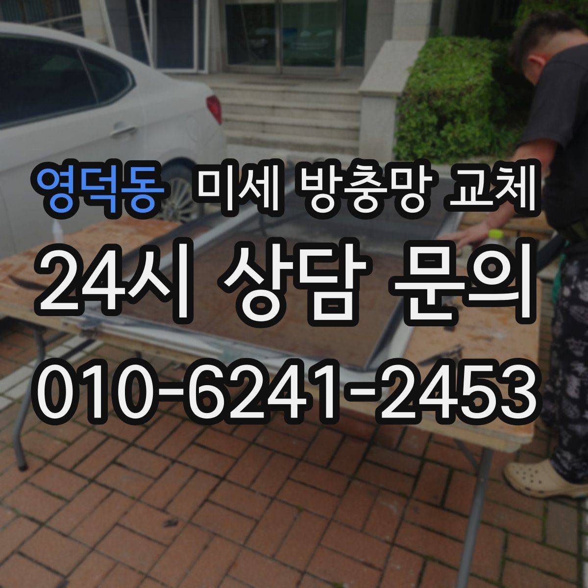 영덕동 미세 방충망 교체 레일이 뻑뻑하면 함께 점검하세요