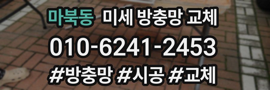 마북동 미세 방충망 교체