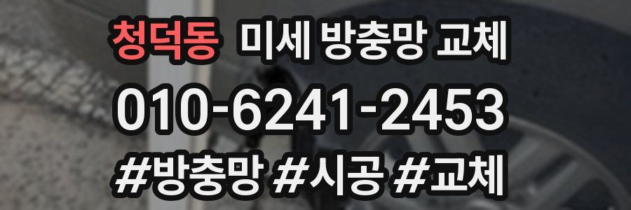 청덕동 미세 방충망 교체