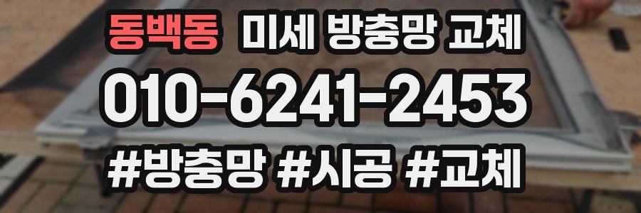 동백동 미세 방충망 교체
