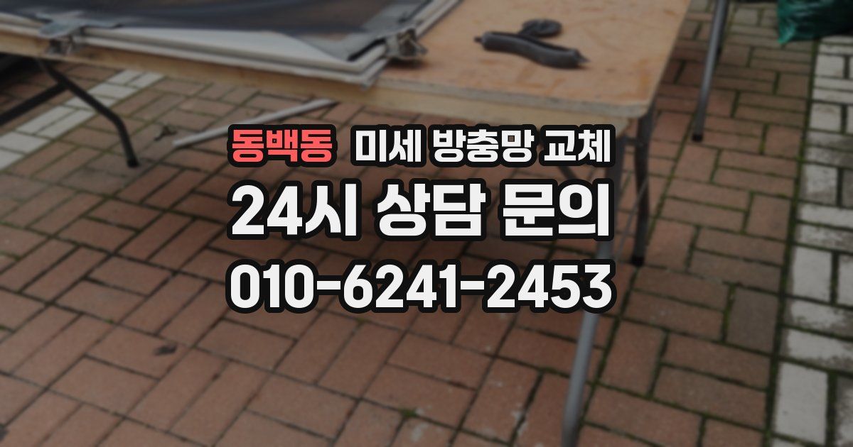 동백동 미세 방충망 교체