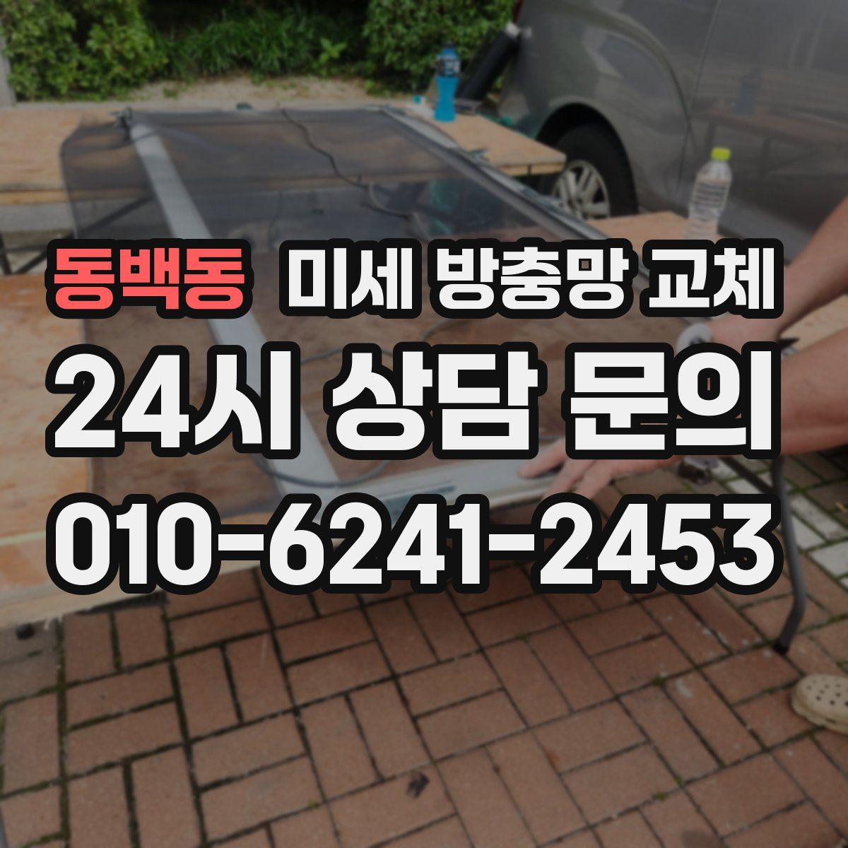 동백동 미세 방충망 교체