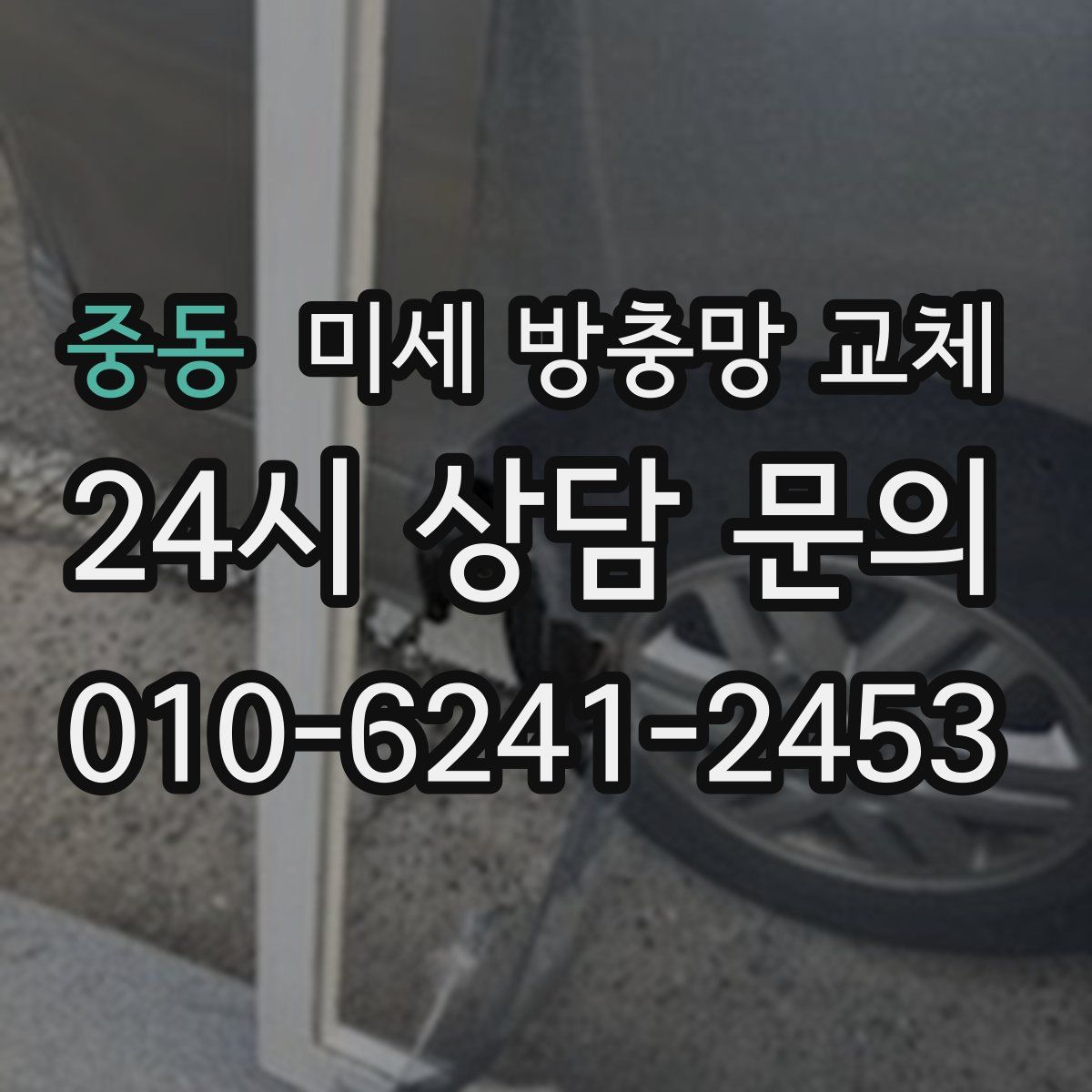 중동 미세 방충망 교체