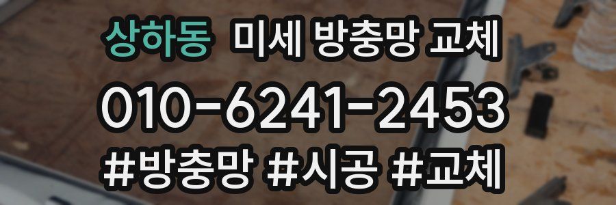 상하동 미세 방충망 교체