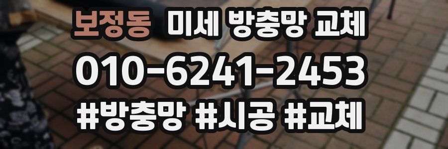 보정동 미세 방충망 교체