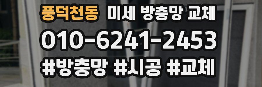 풍덕천동 미세 방충망 교체