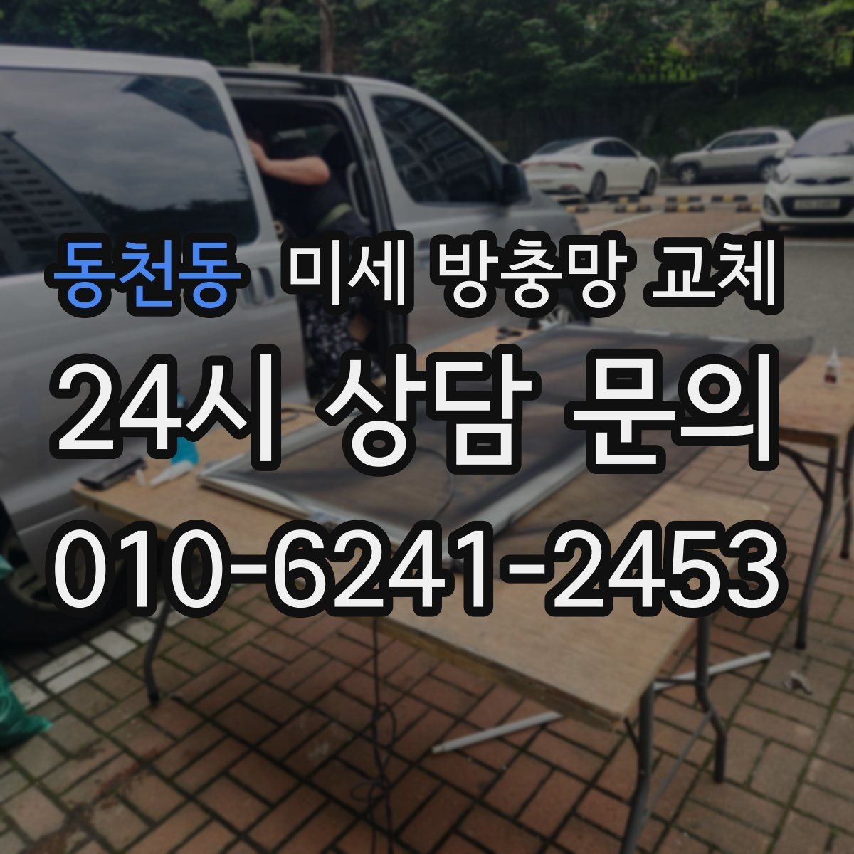 동천동 미세 방충망 교체 가을철 날벌레가 많아질 때 점검