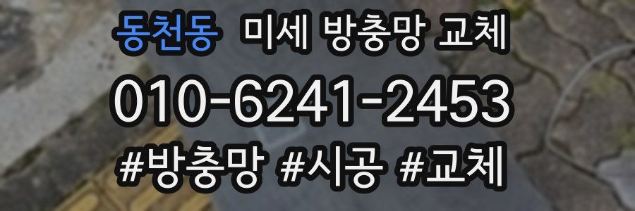 동천동 미세 방충망 교체