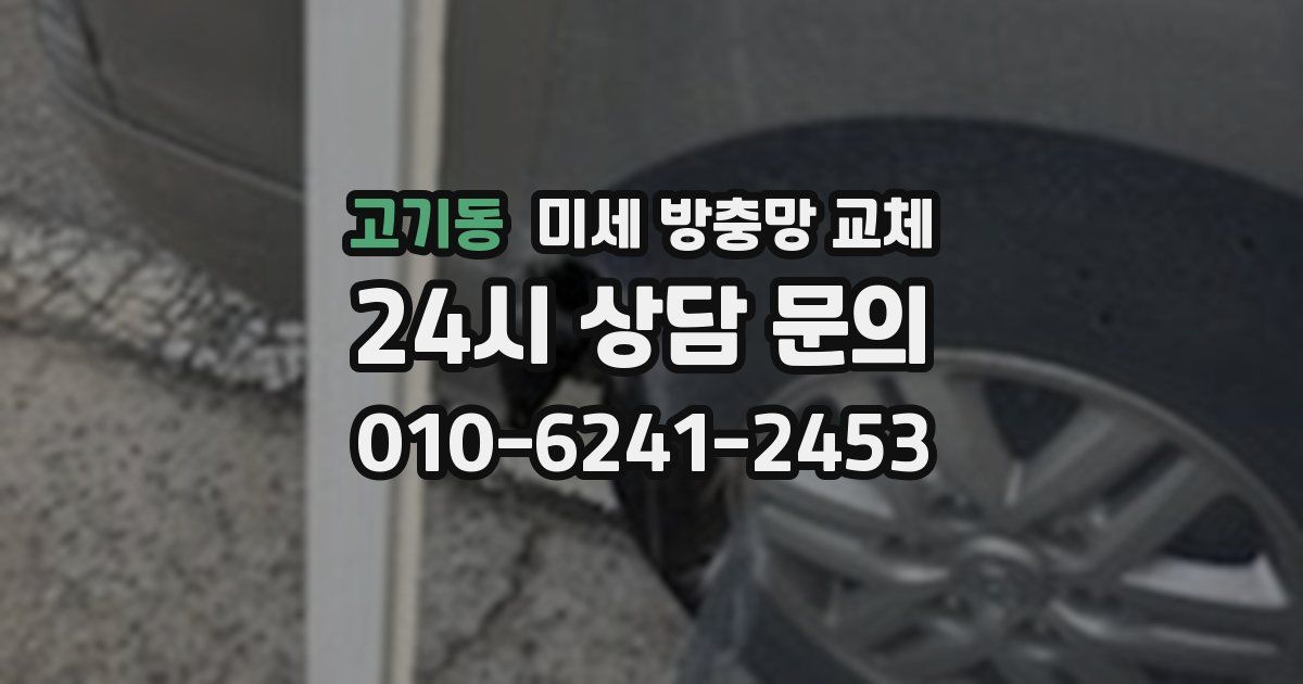 고기동 미세 방충망 교체