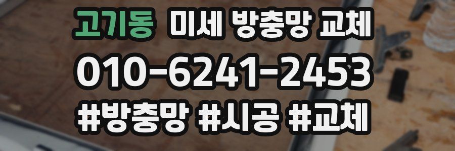 고기동 미세 방충망 교체