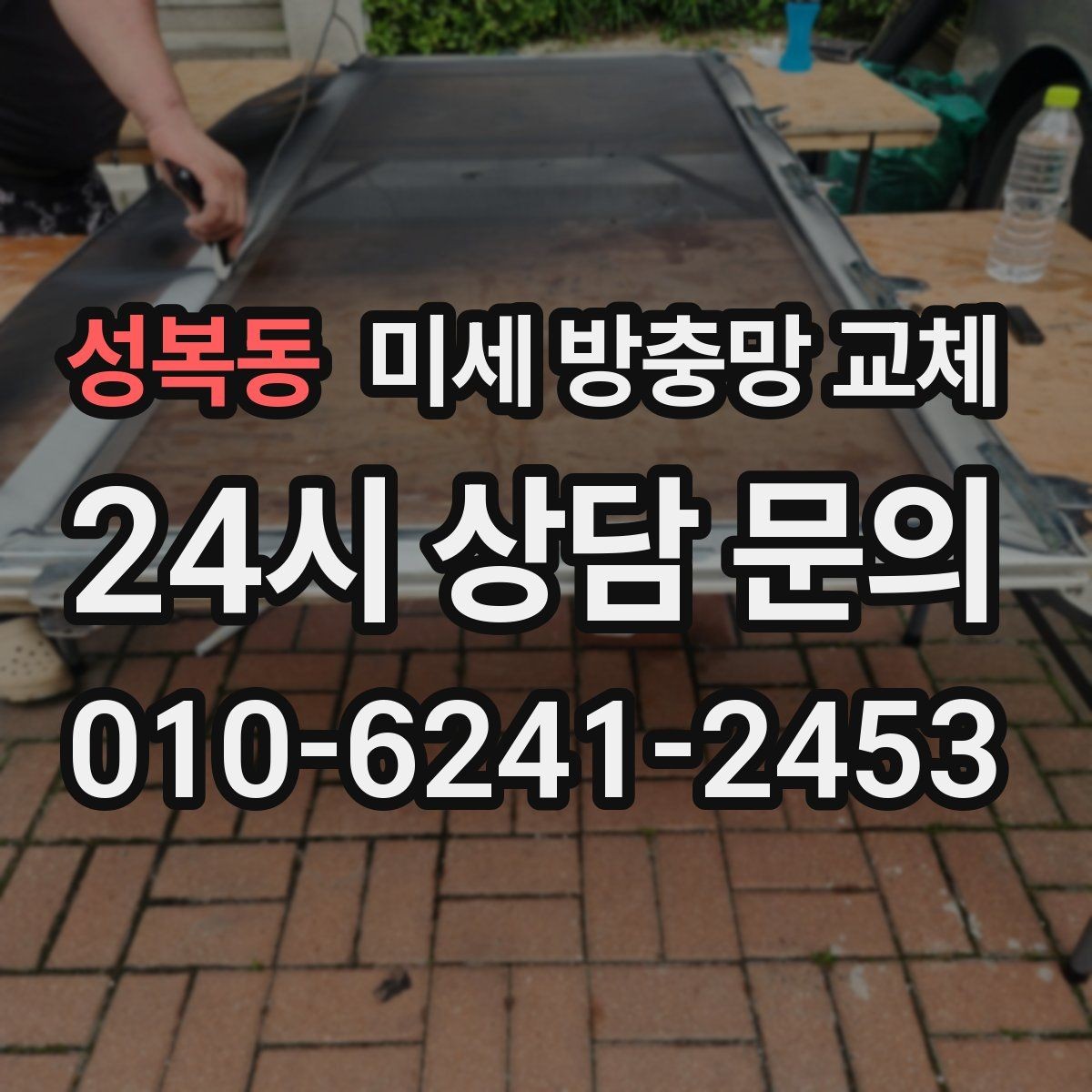 성복동 미세 방충망 교체 집 안 벌레 때문에 스트레스라면