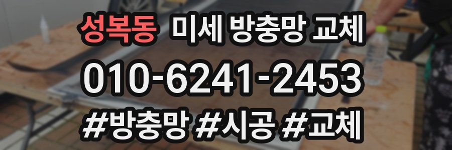 성복동 미세 방충망 교체