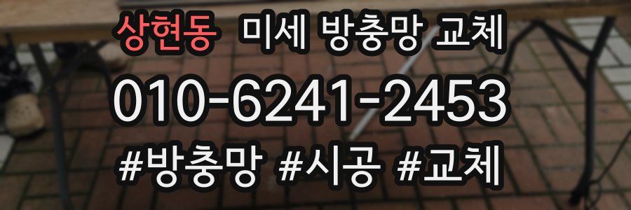 상현동 미세 방충망 교체