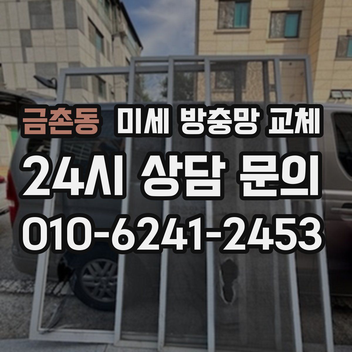 금촌동 미세 방충망 교체