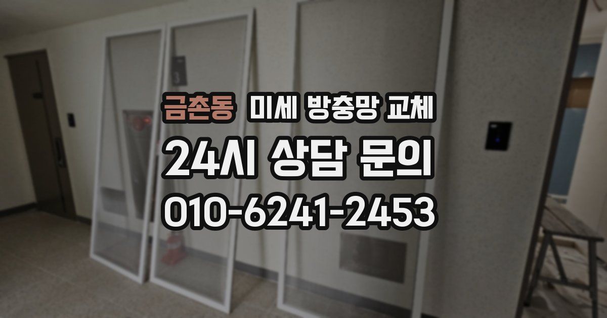 금촌동 미세 방충망 교체