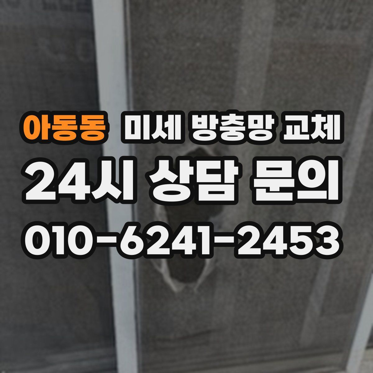 아동동 미세 방충망 교체