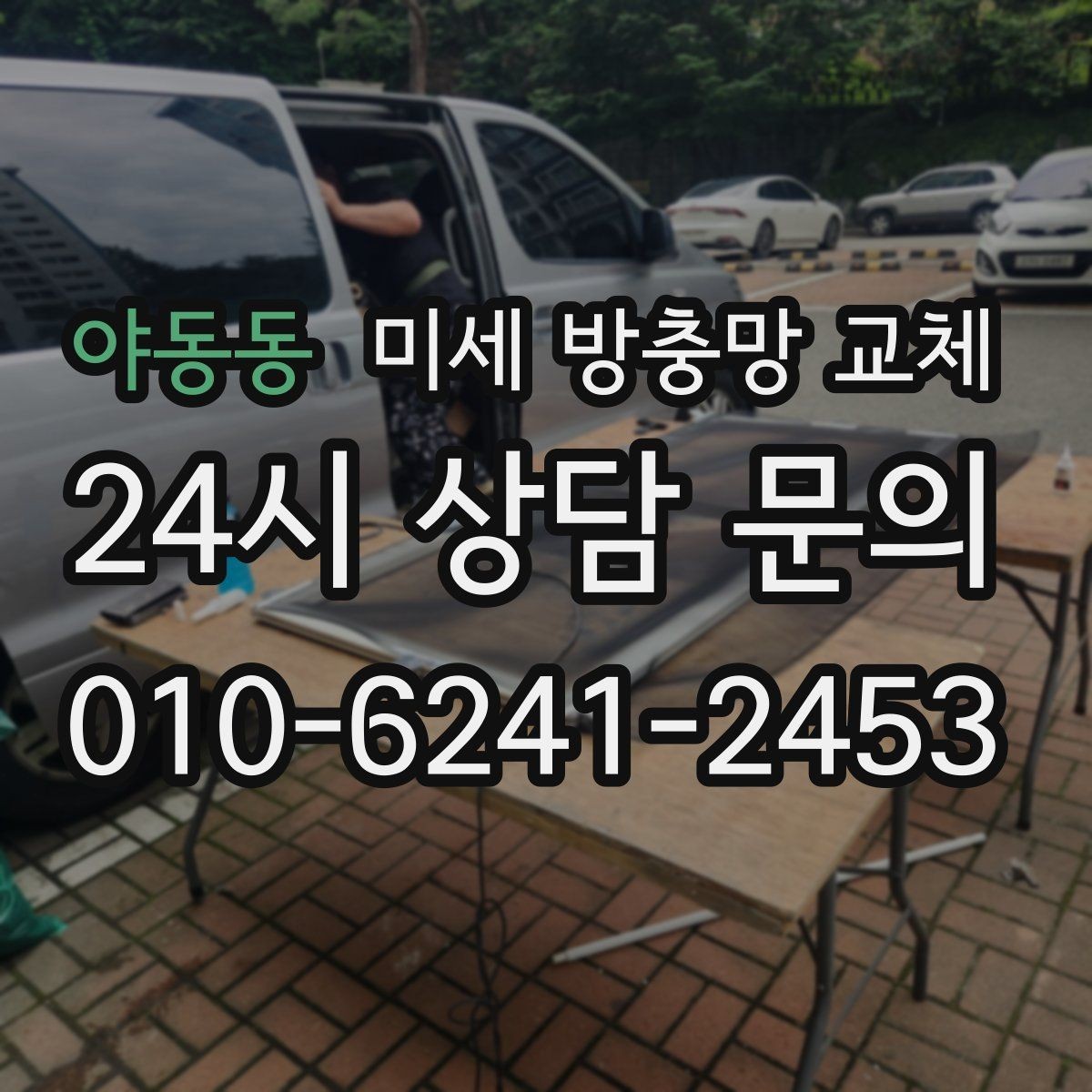 야동동 미세 방충망 교체 창문 주변 날벌레가 줄지 않을 때 점검 포인트