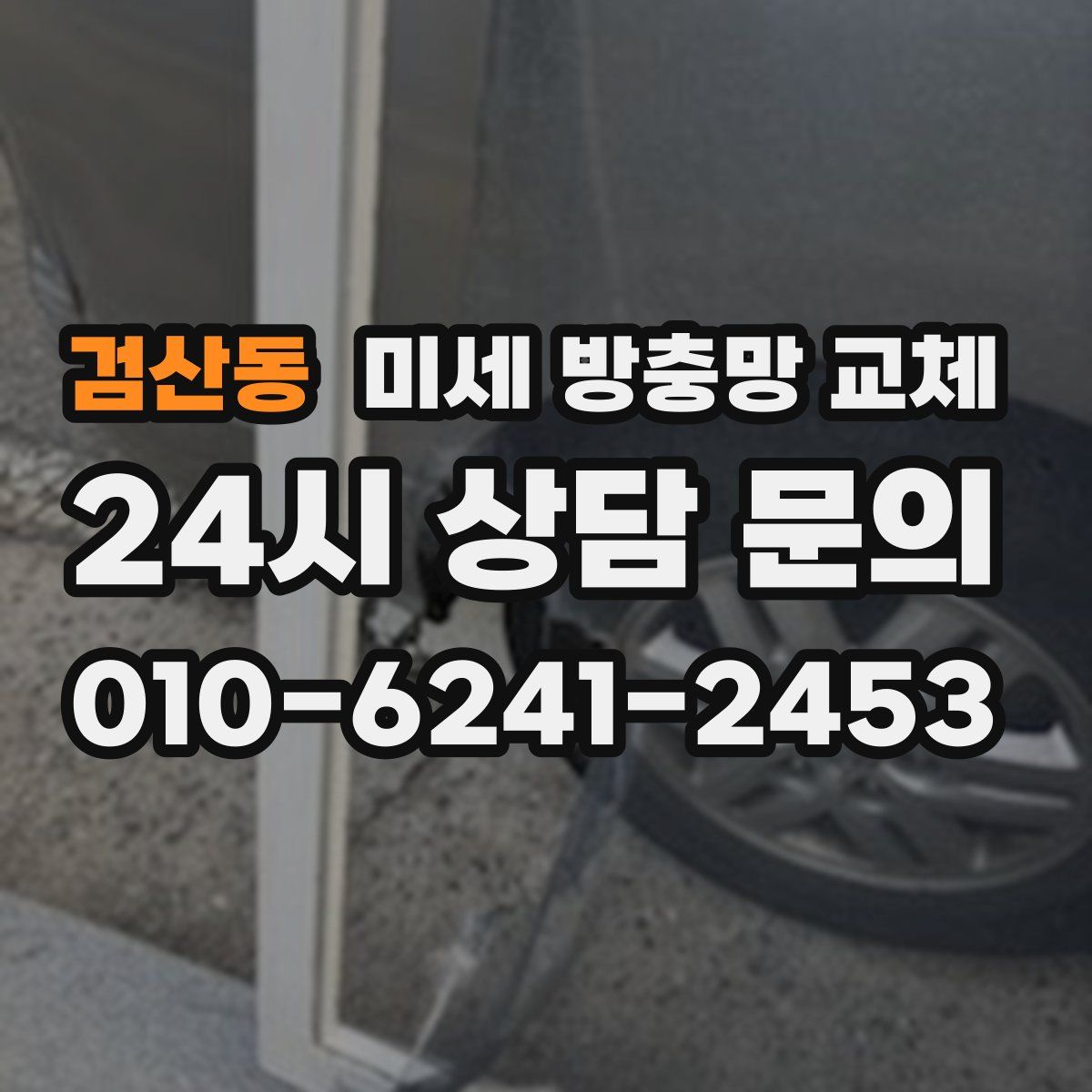 검산동 미세 방충망 교체