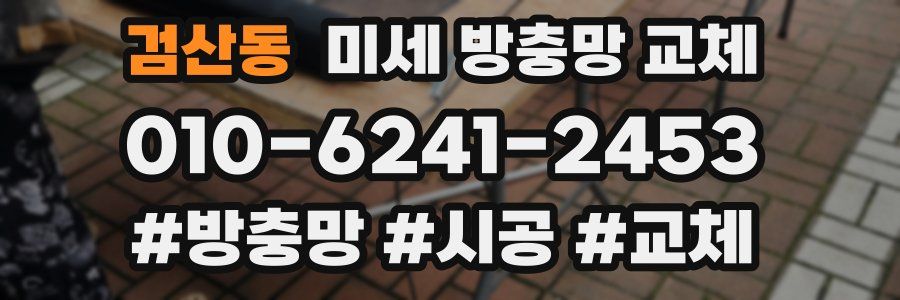 검산동 미세 방충망 교체