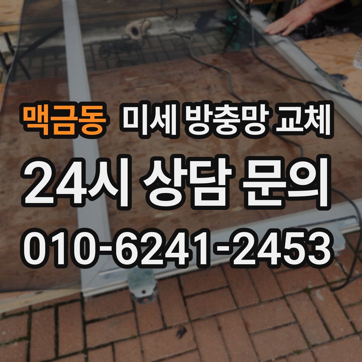 맥금동 미세 방충망 교체