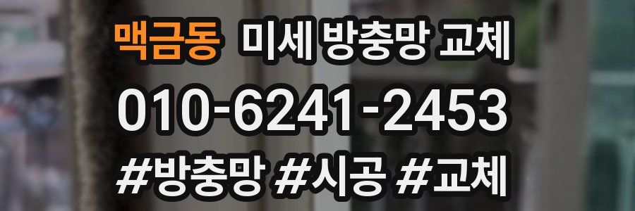 맥금동 미세 방충망 교체