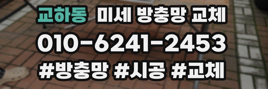 교하동 미세 방충망 교체