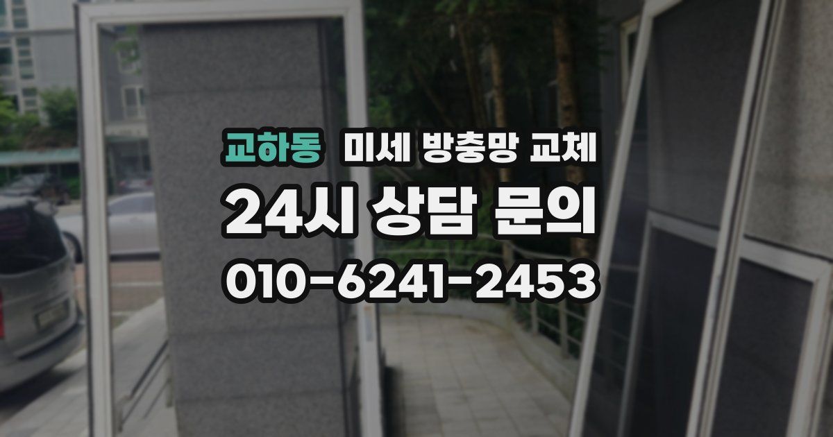 교하동 미세 방충망 교체