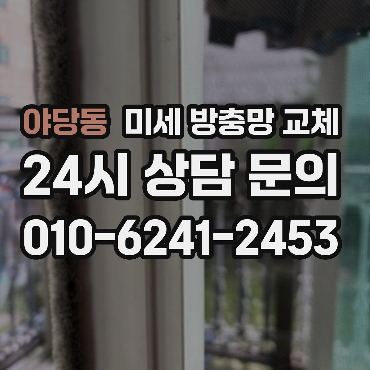 야당동 미세 방충망 교체 아이 방 창문을 안심하고 열어두려면