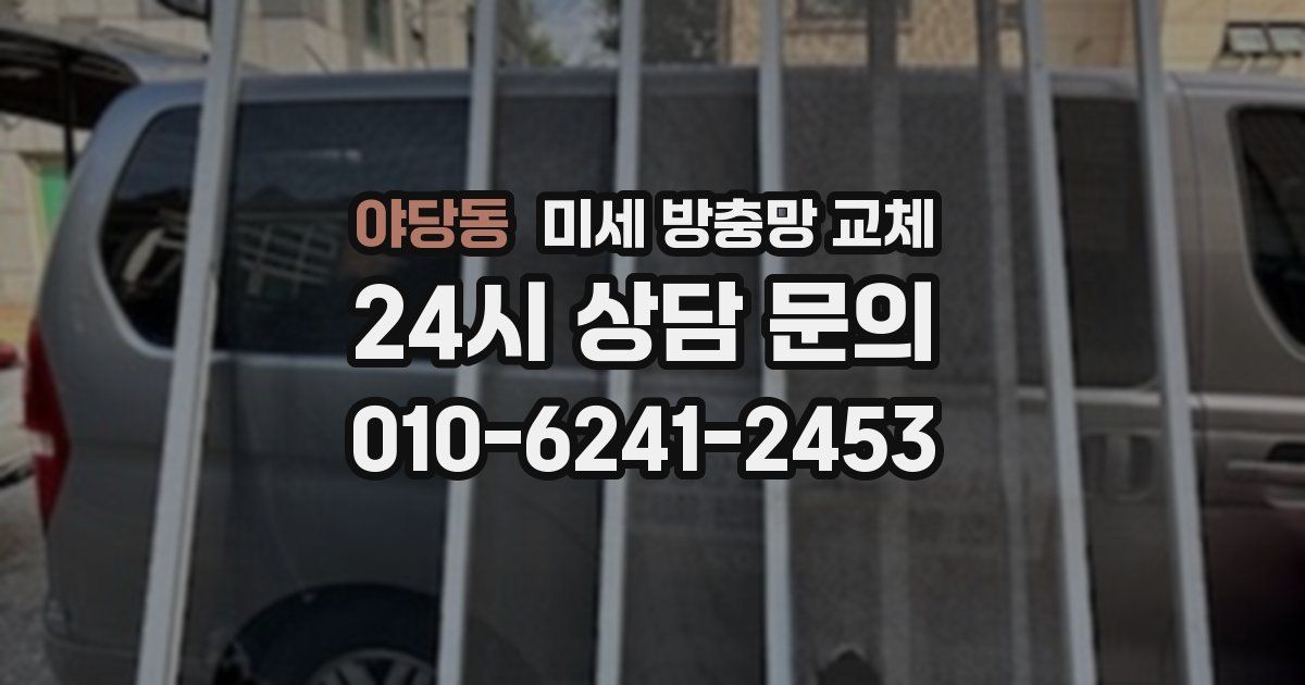 야당동 미세 방충망 교체