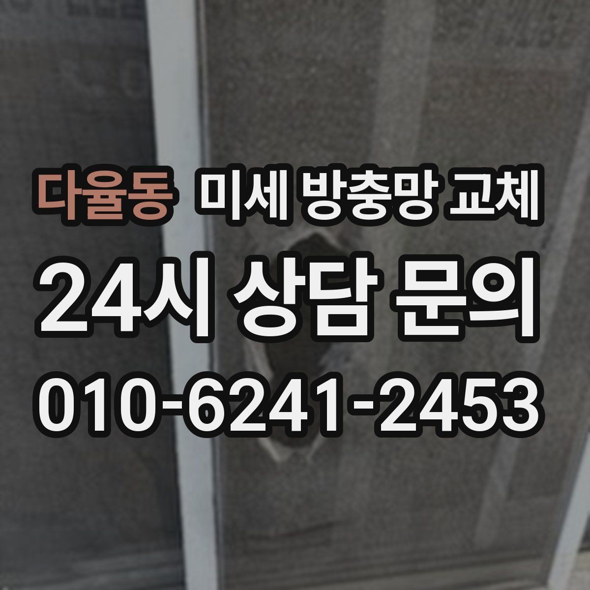 다율동 미세 방충망 교체 욕실 작은 창에서 벌레가 들어올 때