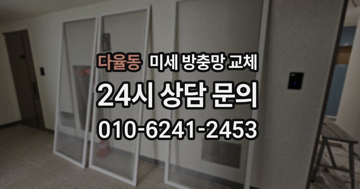 다율동 미세 방충망 교체