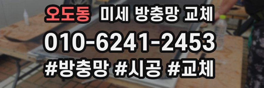 오도동 미세 방충망 교체