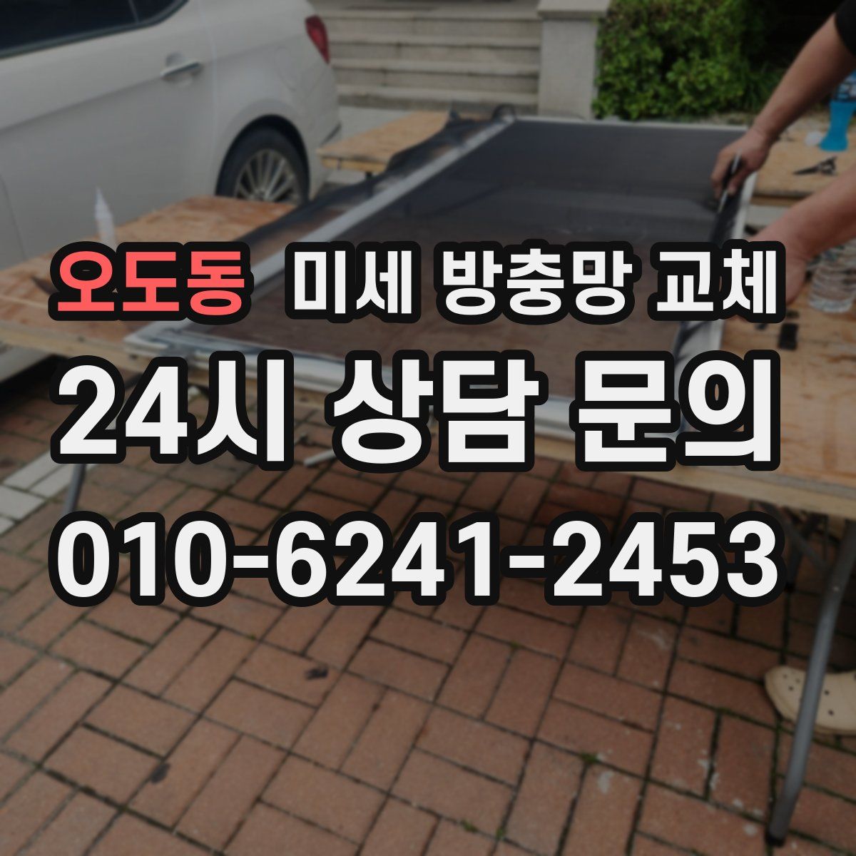 오도동 미세 방충망 교체