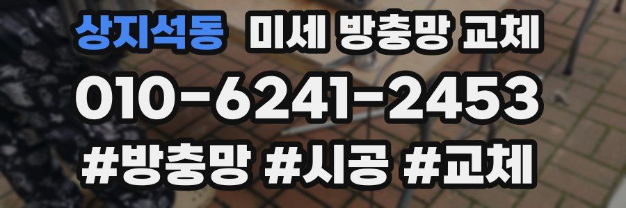 상지석동 미세 방충망 교체