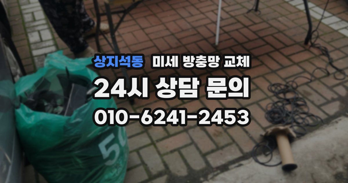 상지석동 미세 방충망 교체