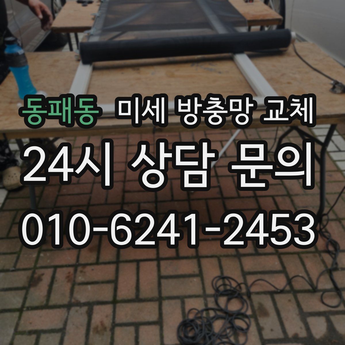 동패동 미세 방충망 교체