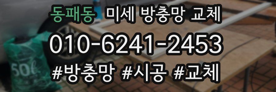 동패동 미세 방충망 교체