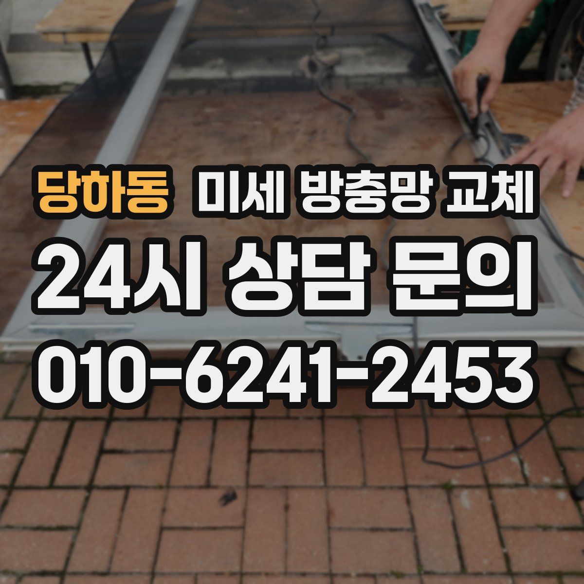 당하동 미세 방충망 교체