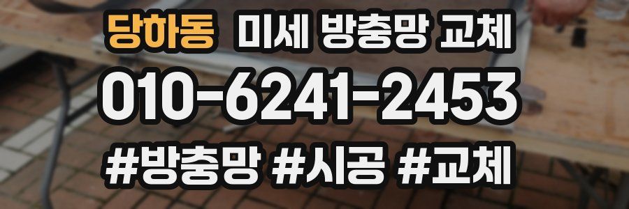 당하동 미세 방충망 교체