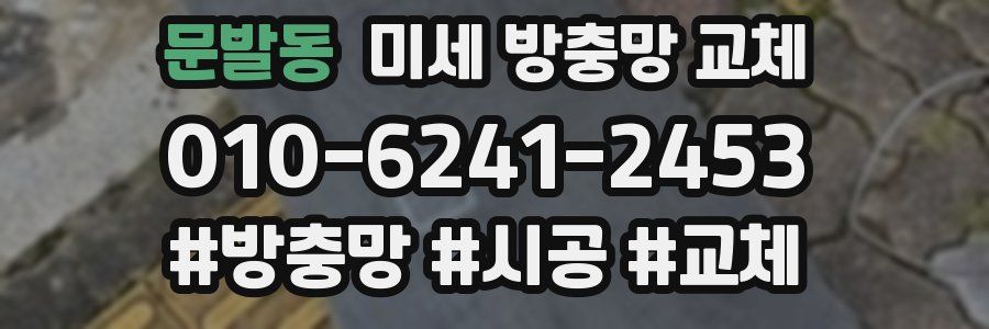 문발동 미세 방충망 교체