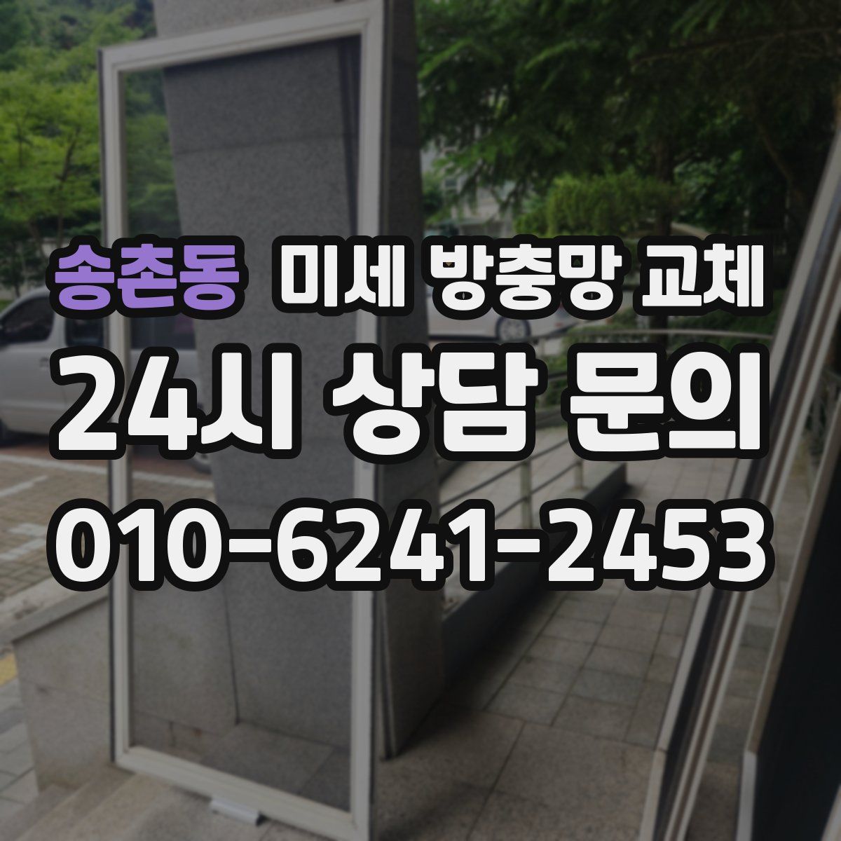 송촌동 미세 방충망 교체