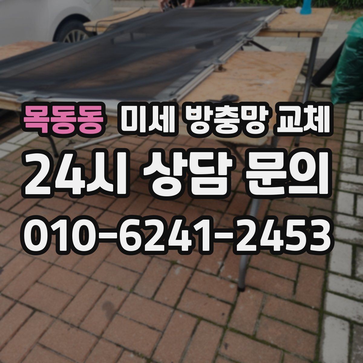 목동동 미세 방충망 교체 교체 후 청소가 쉬워지는 관리 팁